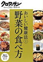 【中古】野菜の食べ方 / マガジンハウス