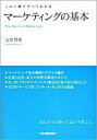 【中古】マーケティングの基本 / 安原智樹