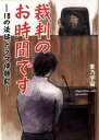 【中古】裁判のお時間です / 東乃宇宙