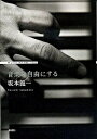 【中古】音楽は自由にする / 坂本竜一