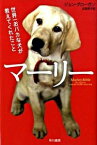 【中古】マーリー　世界一おバカな犬が教えてくれたこと / ジョン・グローガン