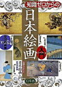 &nbsp;&nbsp;&nbsp; 知識ゼロからの日本絵画入門 単行本 の詳細 長谷川等伯、狩野永徳、土佐光起など、日本絵画の代表的な絵師30人とその代表作をコンパクトに紹介。彼らが生きた時代背景、鑑賞のポイント、エピソードや来歴、日本絵画の楽しみ方などを教えます。 カテゴリ: 中古本 ジャンル: 女性・生活・コンピュータ 絵画 出版社: 幻冬舎 レーベル: 作者: 安河内真美 カナ: チシキゼロカラノニホンカイガニュウモン / ヤスコウチマミ サイズ: 単行本 ISBN: 9784344901438 発売日: 2009/02/01 関連商品リンク : 安河内真美 幻冬舎　