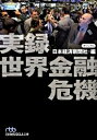 【中古】実録世界金融危機 / 日本経済新聞社