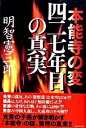 【中古】本能寺の変四二七年目の真実 / 明智憲三郎