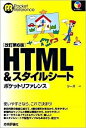 【中古】HTML&スタイルシートポケットリファレンス / シーズ