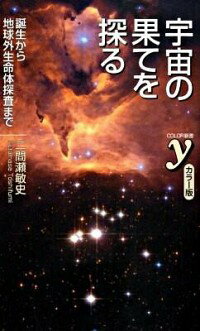 【中古】宇宙の果てを探る / 二間瀬敏史