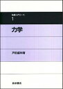 【中古】物理入門コース(1)−力学− / 戸田盛和