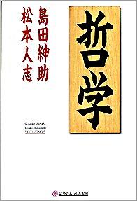 【中古】哲学 / 島田紳助／松本人志