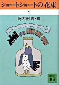 【中古】ショートショートの花束 1/