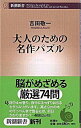 【中古】大人のための名作パズル / 吉田敬一