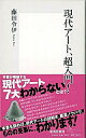 【中古】現代アート、超入門！ / 藤田令伊