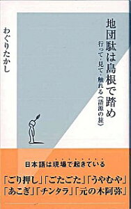 【中古】地団駄は島根で踏め−行って・見て・触れる《語源の旅》− / わぐりたかし