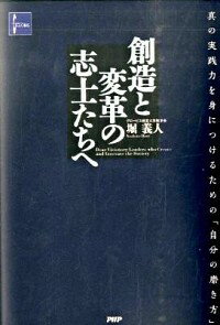 【中古】創造と変革の志士たちへ / 堀義人