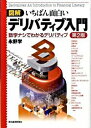 【中古】図解いちばん面白いデリバティブ入門 / 永野学