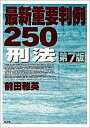 【中古】最新重要判例250刑法 / 前田雅英