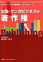 【中古】出版・マンガビジネスの著作権 / 桑野雄一郎