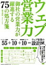 【中古】ウェブ営業力 / 渥美英紀