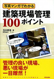 【中古】写真マンガでわかる建築現場管理100ポイント / 玉水新吾