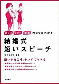 【中古】結婚式短いスピーチ / 樋口真理