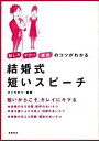 【中古】結婚式短いスピーチ / 樋口真理