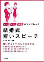 【中古】結婚式短いスピーチ / 樋口