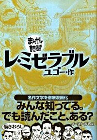 【中古】レ・ミゼラブル　まんがで読破 / バラエティ・アートワークス