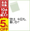 【中古】空は、今日も、青いか？ / 石田衣良