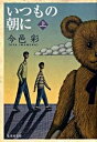 【中古】いつもの朝に 上/ 今邑彩