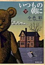 【中古】いつもの朝に 下/ 今邑彩