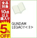 【中古】GUNDAM　LEGACY 3/ 夏元雅人