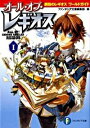 【中古】オール・オブ・レギオス(1)−鋼殻のレギオスワールドガイド− / 雨木シュウスケ/深遊