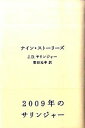 【中古】ナイン・ストーリーズ / J・D・サリンジャー