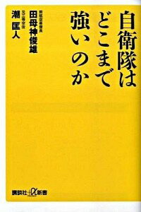 【中古】自衛隊はどこまで強いのか / 田母神俊雄／潮匡人