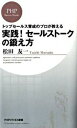 【中古】実践!セールストークの鍛え方 / 松田友一