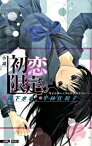 【中古】小説　初恋限定。−ウィンター・フォトグラフ− / 平林佐和子