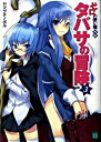 【中古】ゼロの使い魔外伝-タバサの冒険(3)- / ヤマグチノボル