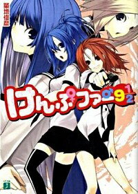 【中古】けんぷファー 9 1／2 / 築地俊彦