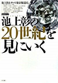 【中古】池上彰の20世紀を見にいく DVDブック / 池上彰