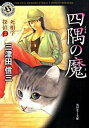 四隅の魔−死相学探偵2− / 三津田信三