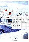 【中古】少女七竈と七人の可愛そうな大人 / 桜庭一樹