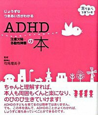【中古】ADHD注意欠陥・多動性障害の本 / 司馬理英子