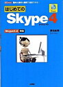 【中古】はじめてのSkype4 / 御池鮎樹