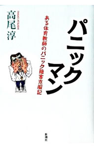 【中古】パニックマン / 高尾淳