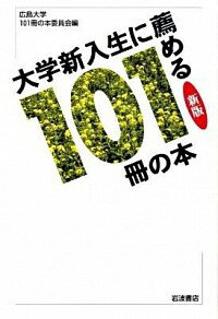 【中古】大学新入生に薦める101冊の本　【新版】 / 広島大学