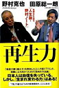 【中古】再生力 / 野村克也