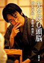 【中古】先を読む頭脳 / 羽生善治/伊藤毅志/松原仁