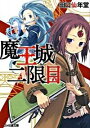 【中古】魔王城二限目 / 田口仙年堂