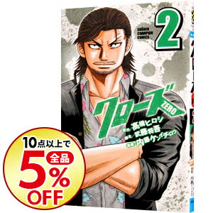 【中古】クローズ　ZERO 2/ 内藤ケンイチロウ