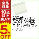 【中古】髭男爵 in エンタの味方!爆笑ネタ10連発 ファイナル / 髭男爵【出演】