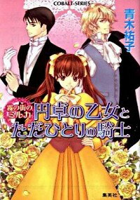 &nbsp;&nbsp;&nbsp; 円卓の乙女とただひとりの騎士　霧の街のミルカ 文庫 の詳細 カテゴリ: 中古本 ジャンル: 文芸 小説一般 出版社: 集英社 レーベル: コバルト文庫 作者: 青木祐子 カナ: エンタクノオトメトタダヒトリノキシキリノマチノミルカ / アオキユウコ サイズ: 文庫 ISBN: 9784086012768 発売日: 2009/03/30 関連商品リンク : 青木祐子 集英社 コバルト文庫　